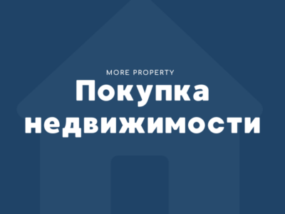Покупка недвижимости