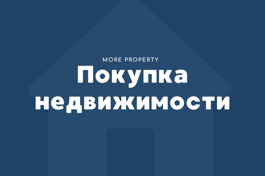 Покупка недвижимости