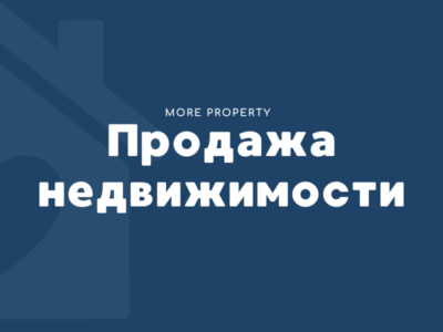 Продажа недвижимости