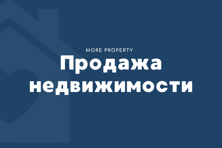 Продажа недвижимости