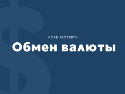 Обмен валюты и переводы средств