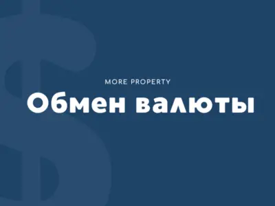 Обмен валюты и переводы средств