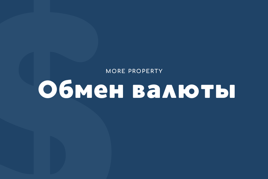 Обмен валюты и переводы средств