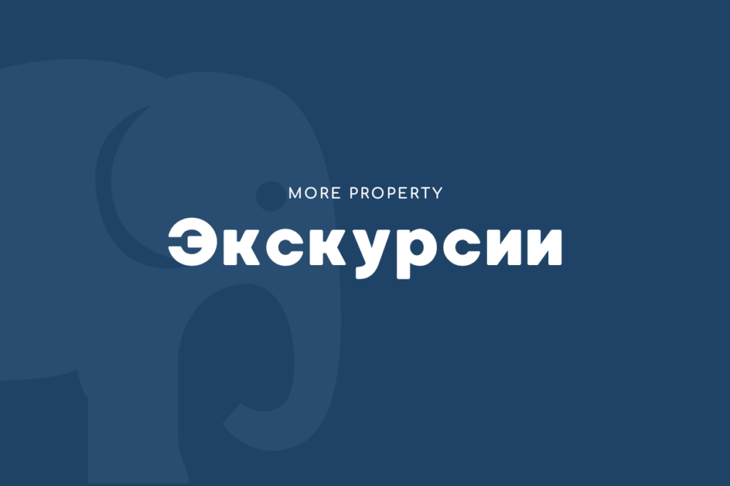 Экскурсии