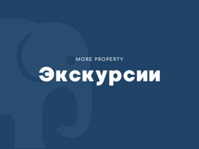 Экскурсии