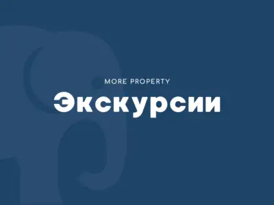 Экскурсии
