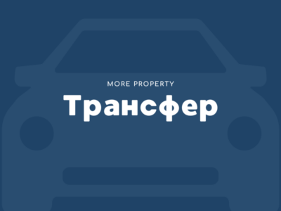 Трансфер