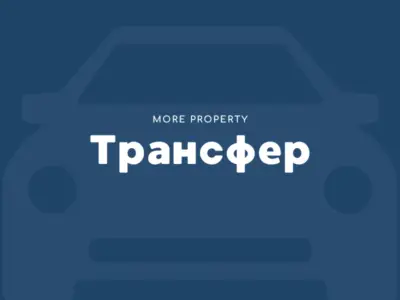Трансфер