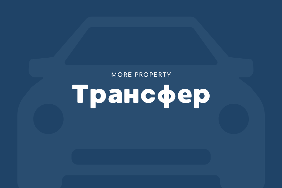 Трансфер