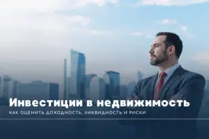 Инвестиции в недвижимость Таиланда: как оценить доходность, ликвидность и риски
