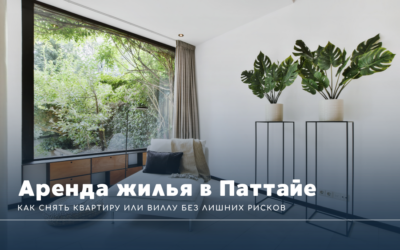 Аренда жилья в Паттайе: как снять квартиру или виллу без лишних рисков