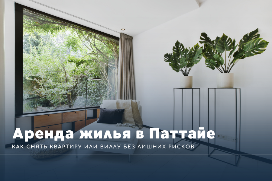 Аренда жилья в Паттайе: как снять квартиру или виллу без лишних рисков