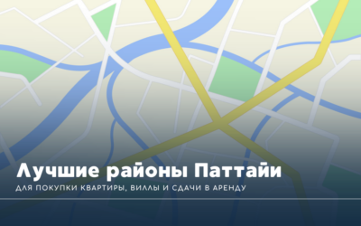 Лучшие районы Паттайи для покупки квартиры, виллы и сдачи в аренду