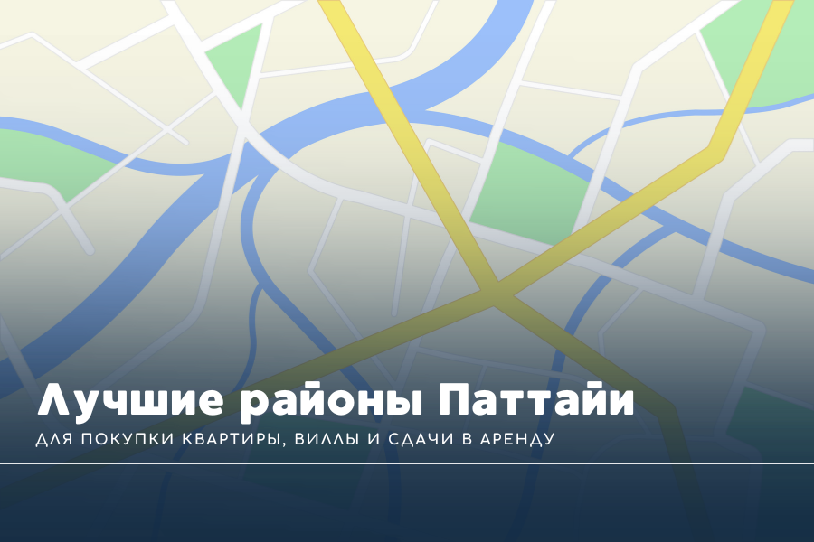 Лучшие районы Паттайи для покупки квартиры, виллы и сдачи в аренду