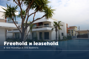 Freehold и leasehold в Таиланде: в чем разница и что выбрать