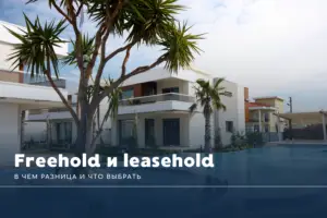 Freehold и leasehold в Таиланде: в чем разница и что выбрать