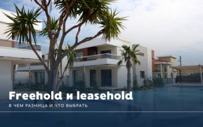 Freehold и leasehold в Таиланде: в чем разница и что выбрать