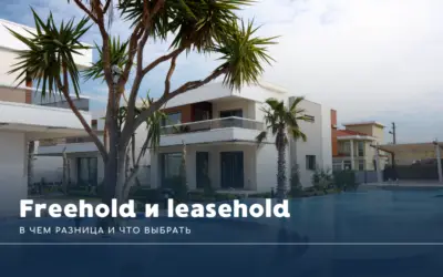 Freehold и leasehold в Таиланде: в чем разница и что выбрать