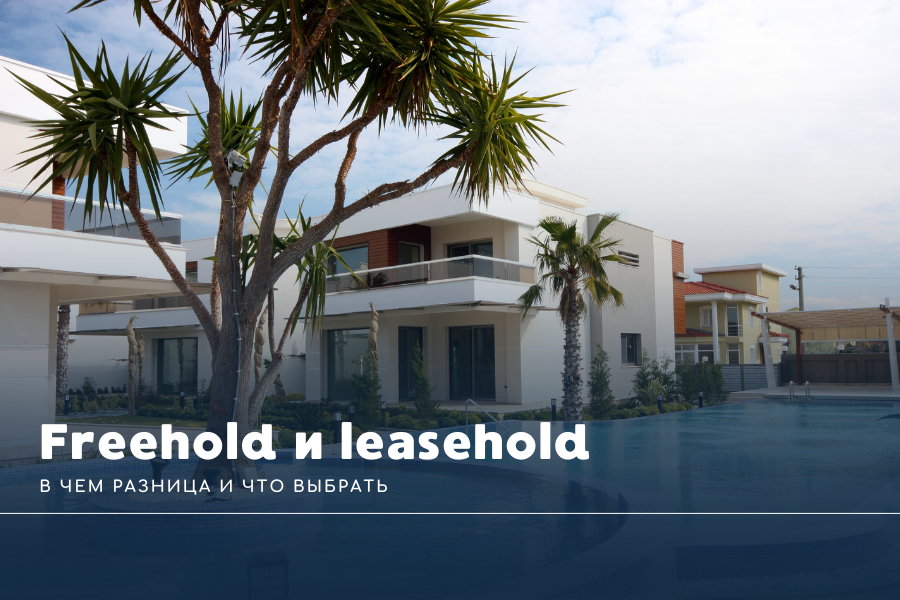 Freehold и leasehold в Таиланде: в чем разница и что выбрать