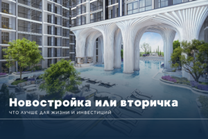 Новостройка или вторичка в Таиланде: что лучше для жизни и инвестиций