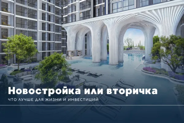 Новостройка или вторичка в Таиланде: что лучше для жизни и инвестиций