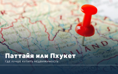 Паттайя или Пхукет: где лучше купить недвижимость