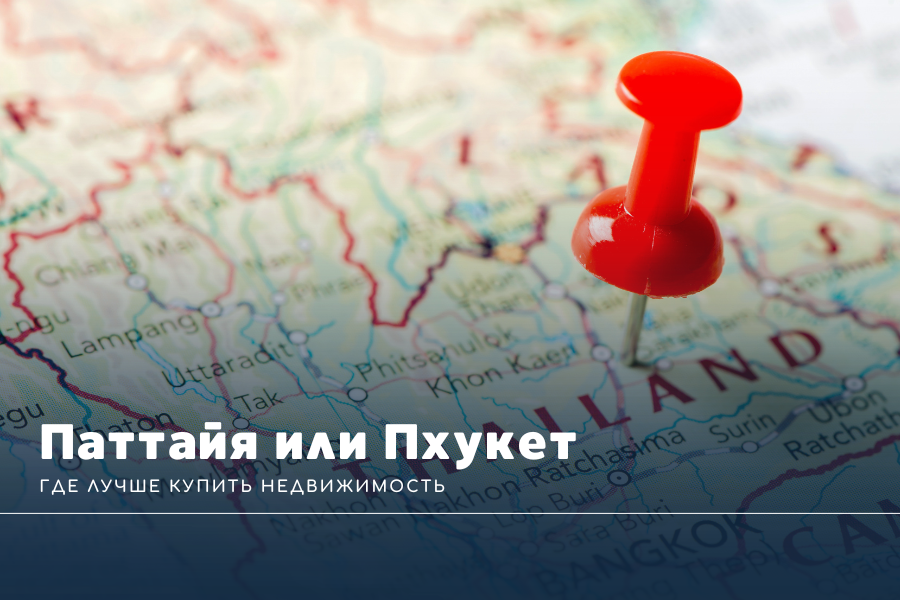 Паттайя или Пхукет: где лучше купить недвижимость