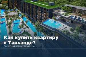Как купить квартиру в Таиланде иностранцу: понятный пошаговый гид