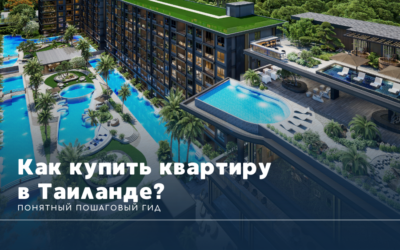 Как купить квартиру в Таиланде иностранцу: понятный пошаговый гид