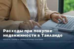 Расходы при покупке недвижимости в Таиланде: налоги, сборы и обязательные платежи