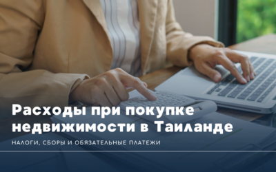 Расходы при покупке недвижимости в Таиланде: налоги, сборы и обязательные платежи