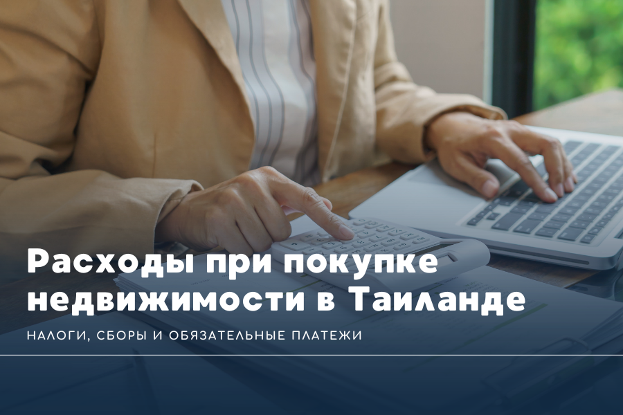 Расходы при покупке недвижимости в Таиланде: налоги, сборы и обязательные платежи