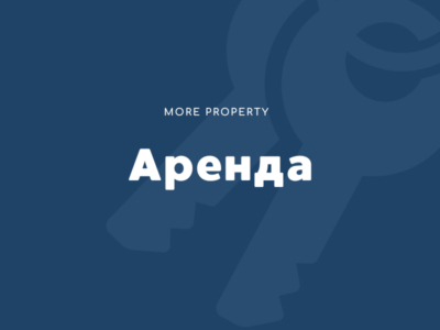 Аренда