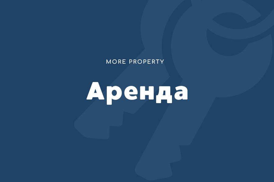 Аренда
