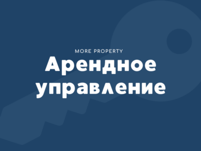 Арендное управление