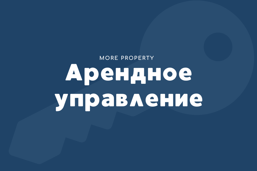 Арендное управление
