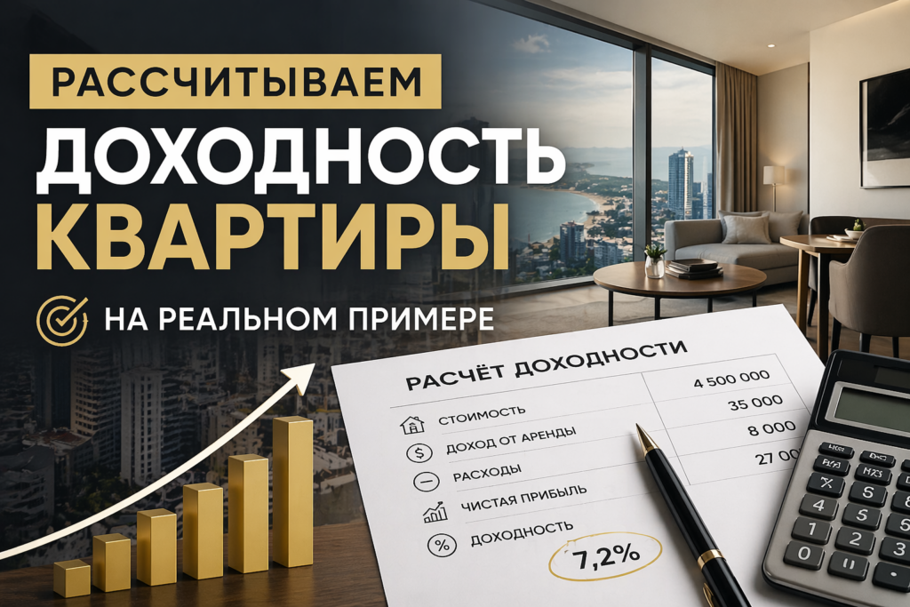 Рассмотрим доходность квартиры на конкретном примере