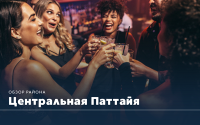 Центральная Паттайя | Обзор района