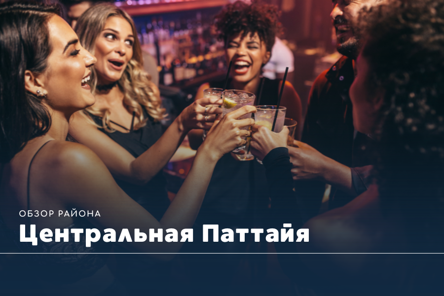 Центральная Паттайя | Обзор района