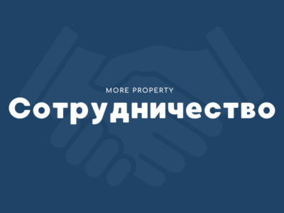 Сотрудничество с MORE Property
