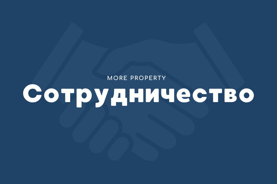 Сотрудничество с MORE Property