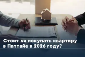 Стоит ли покупать квартиру в Паттайе в 2026 году?