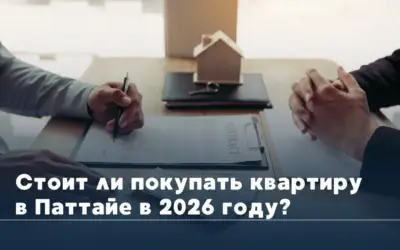 Стоит ли покупать квартиру в Паттайе в 2026 году?