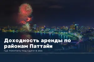 Доходность аренды по районам Паттайи: где покупать под сдачу в 2026