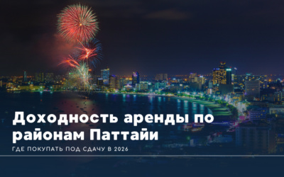 Доходность аренды по районам Паттайи: где покупать под сдачу в 2026