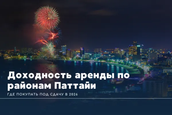 Доходность аренды по районам Паттайи: где покупать под сдачу в 2026
