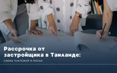 Рассрочка от застройщика в Таиланде: схема платежей и риски