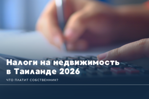 Налоги на недвижимость в Таиланде 2026: что платит собственник?