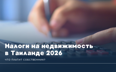 Налоги на недвижимость в Таиланде 2026: что платит собственник?