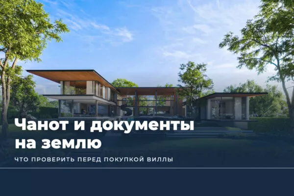Чанот и другие документы на землю в Таиланде: что проверить перед покупкой виллы